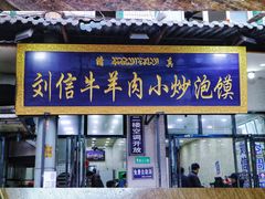 门面-刘信牛羊肉小炒泡馍(回民街店)