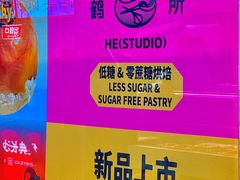 -鹤所·低糖零蔗糖烘焙(长楹店)