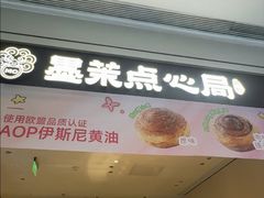 -墨茉点心局(国金街店)