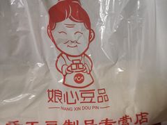 -娘心豆品(方庄店)