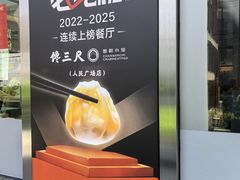 -馋三尺蟹粉小笼(人民广场店)