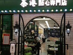 门面-茶港·点心·啫啫煲(范湖万达广场店)