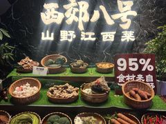 -西郊八号·山野江西菜(开发区店)