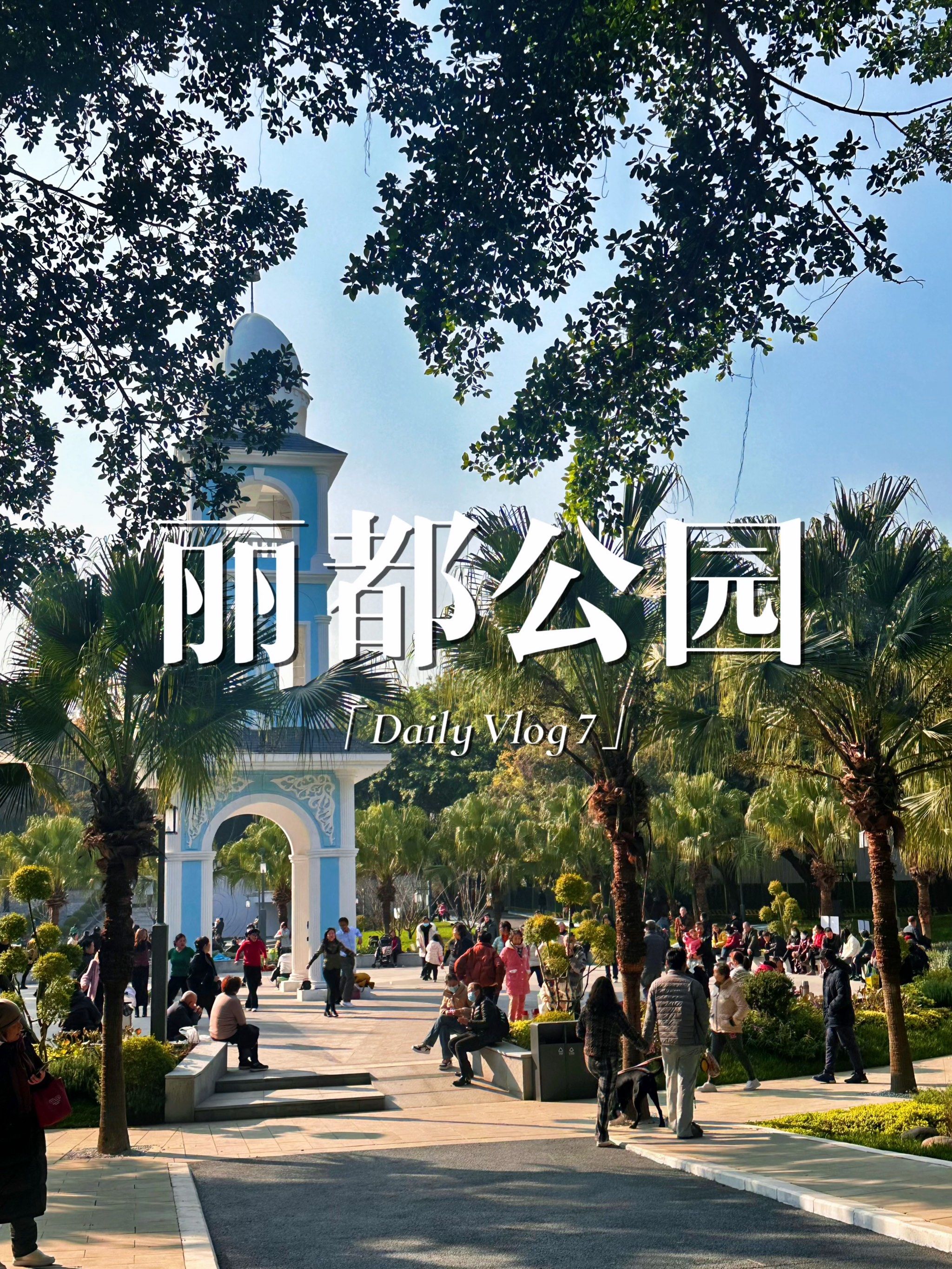 丽都公园"新修整后
中间的塔很亮眼
让人就像闯入迪士尼乐园
