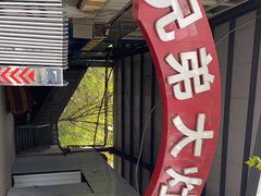 门面-兄弟大灶台(原纺渭路店)