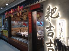 -耙吉吉川味小酒馆(本地人回头店)