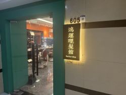 -鸿運 BARBER SHOP男士理发馆