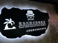 -荒岛实景沉浸密室(江汉路1店)