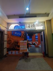 -极速酷玩漂移卡丁车俱乐部(世纪金源购物中心店)