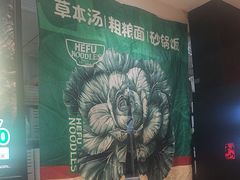 -和府捞面(天河领展广场店)