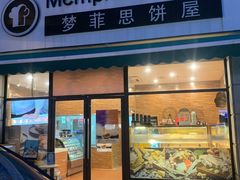 门面-梦菲思饼屋(瑞金宾馆店)