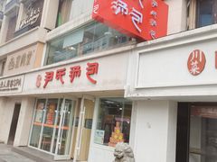 -百年尹氏汤包(湖南路狮子桥店)