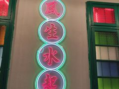 -港爺茶檔·茶餐厅(东晓南路店)