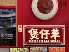 -华记煲仔华·煲仔饭(三元里万科里店)