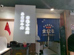 -金会长自助海鲜·烤肉(人民广场店)