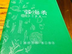 菜单-云海肴云南菜·蒸汽石锅鱼(龙湖星悦荟店)