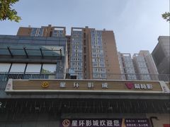 -星环影城(立水桥店)
