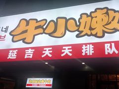 门面-牛小嫩串串火锅(老国贸总店)
