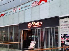 门面-鲁西肥牛(九方购物中心店)