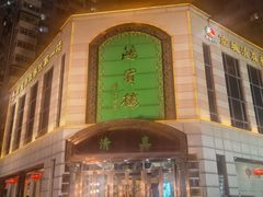 -鸿宾楼(展览馆路店)