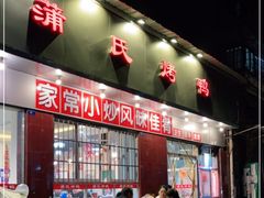 门面-蒲氏烤鸭(百寿路店)