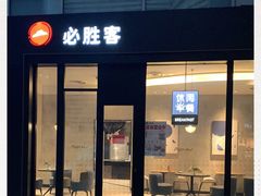 门面-必胜客(吾悦国际广场店)