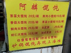 -阿麟馄饨(延长路店)