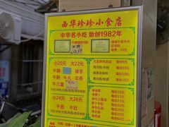 -珍珍小食店(西华路店)