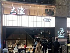 门面-大渔铁板烧(大悦城店)