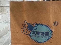 -文宇奶酪店(南锣鼓巷店)