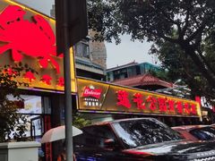 门面-莲花公园煎蟹(总店)