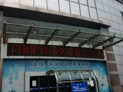-包玉刚游泳场(黄龙恒励大厦店)