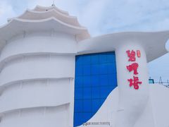 -北戴河碧螺塔海上酒吧公园