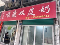 -老周记顺德双皮奶