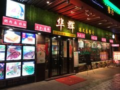 门面-华辉快餐店(江南西总店)