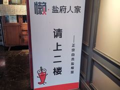 -懒人盐府人家(航天桥店)