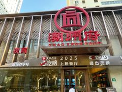 -潮州府·潮菜·砂锅粥(徐家汇店)