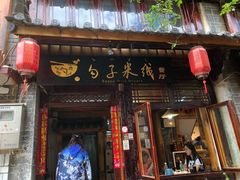 门面-勺子米线·云南传统小吃市集(四方街店)