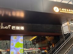 -巴别塔法餐舍(朝阳店)