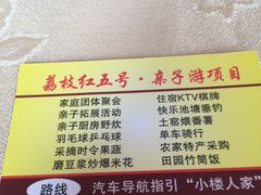 菜单-荔枝红五号农庄