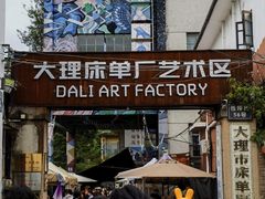 -大理床单厂艺术区