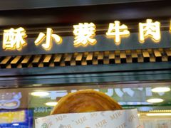 -蕃坊酥小蒙牛肉饼(怀远市场店)