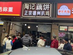 -陶记正宗德州扒鸡(科巷店)