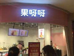 门面-果呀呀(国金街店)