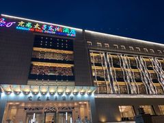 -亢龙太子酒轩(东湖店)