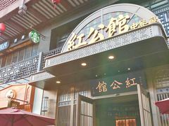 门面-民国红公馆·秦淮八艳(夫子庙店)