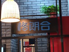 门面-格朗合 · 鸡汤米线(和悦汇店)