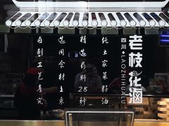 -老枝花卤(玉林店)