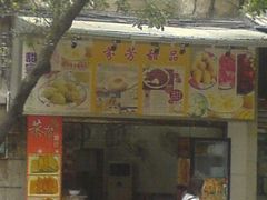 门面-芬芳甜品(同福路店)