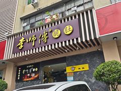 -李师傅脆肚(华强北店)